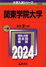 関東学院大学 -(大学入試シリーズ240)(2024年版)