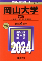 岡山大学 文系 文・教育〈文系〉・法・経済学部-(大学入試シリーズ128)(2024年版)