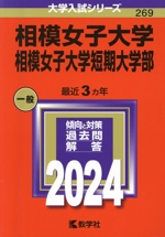 相模女子大学・相模女子大学短期大学部 -(大学入試シリーズ269)(2024年版)