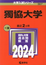 獨協大学 -(大学入試シリーズ367)(2024年版)