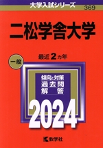 二松学舎大学 -(大学入試シリーズ369)(2024年版)