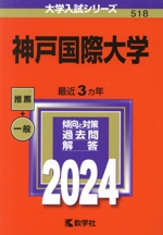 神戸国際大学 -(大学入試シリーズ518)(2024年版)