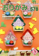 月刊 おりがみ 2023.11月号 特集 秋晴れのおりがみの日!-(No.578)