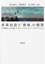 未来社会と「意味」の境界 記号創発システム論/ネオ・サイバネティクス/プラグマティズム-