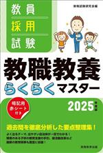 教員採用試験 教職教養らくらくマスター -(2025年度版)(赤シート付)