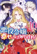 悪役令嬢ですが、幸せになってみせますわ!アンソロジーコミック -(10)