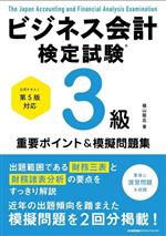 ビジネス会計検定試験3級 重要ポイント&模擬問題集 公式テキスト第5版対応-