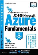 AZ-900:Microsoft Azure Fundamentals 改訂第2版 Microsoft認定資格試験テキスト-