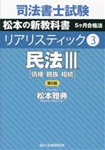 司法書士試験 リアリスティック 第5版 民法Ⅲ 債権・親族・相続 松本の新教科書 5ケ月合格法-(3)