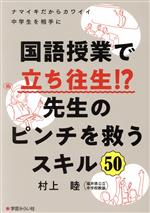 国語授業で立ち往生!?先生のピンチを救うスキル50 ナマイキだからカワイイ中学生を相手に-