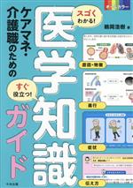 スゴくわかる!すぐ役立つ!ケアマネ・介護職のための医学知識ガイド