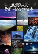 風景写真の傑作をものにする本 必要最小限のルールで-