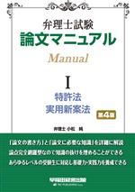 弁理士試験 論文マニュアル -(Ⅰ 特許法・実用新案法)