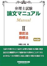 弁理士試験 論文マニュアル -(Ⅱ 意匠法・商標法)