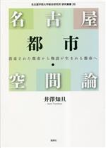 名古屋都市・空間論 消毒された都市から物語が生まれる都市へ-(名古屋学院大学総合研究所研究叢書)