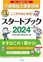 介護福祉士国家試験スタートブック ここからはじめる!-(2024)