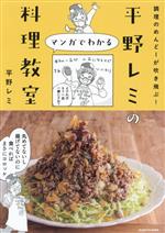 調理のめんどーが吹き飛ぶ!平野レミのマンガでわかる料理教室