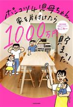 ポンコツ4児母ちゃん、家を片付けたら1000万円貯まった!