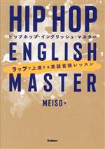 HIP HOP ENGLISH MASTER ヒップホップ・イングリッシュ・マスター ラップで上達する英語音読レッスン-