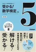 受かる!数学検定 5級 改訂版