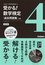 受かる!数学検定過去問題集 4級 改訂版 -(別冊付)