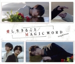 愛し生きること/MAGIC WORD(初回限定盤A)(DVD付)(DVD1枚、スリーブケース付)