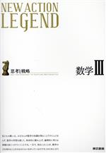 NEW ACTION LEGEND 数学Ⅲ 思考と戦略-(別冊付)