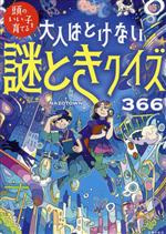 大人はとけない謎ときクイズ366 -(頭のいい子を育てる)