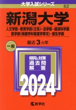 新潟大学 人文学部・教育学部〈文系〉・法学部・経済科学部・医学部〈保健学科看護学専攻〉・創生学部 -(大学入試シリーズ62)(2024年版)