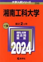 湘南工科大学 -(大学入試シリーズ286)(2024年版)