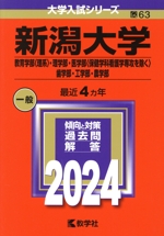 新潟大学 教育学部〈理系〉・理学部・医学部〈保健学科看護学専攻を除く〉・歯学部・工学部・農学部 -(大学入試シリーズ63)(2024年版)