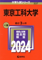 東京工科大学 -(大学入試シリーズ337)(2024年版)