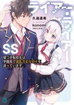 ライアー・ライアー SS 嘘つき転校生は学園島で波乱万丈な日々を送っています。-(MF文庫J)