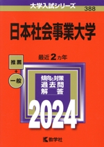 日本社会事業大学 -(大学入試シリーズ388)(2024年版)