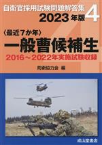 〈最近7か年〉一般曹候補生 2016~2022年実施試験収録-(自衛官採用試験問題解答集4)(2023年版)