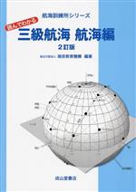 読んでわかる 三級航海 航海編 2訂版 -(航海訓練所シリーズ)