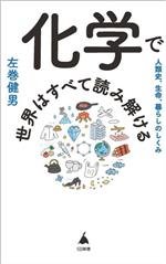 化学で世界はすべて読み解ける -(SB新書)