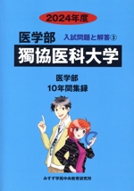 獨協医科大学 医学部 10年間集録-(医学部 入試問題と解答3)(2024年度)