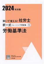 解いて覚える!社労士択一式トレーニング問題集 2024年対策 労働基準法-(合格のミカタシリーズ)(1)