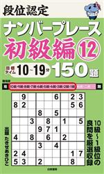 段位認定ナンバープレース 初級編 目標タイム10~19分-150題(12)