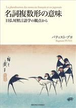 名詞複数形の意味 日仏対照言語学の観点から-(関西学院大学研究叢書)