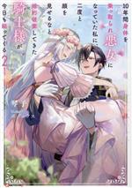 10年間身体を乗っ取られ悪女になっていた私に、二度と顔を見せるなと婚約破棄してきた騎士様が今日も縋ってくる -(Kラノベブックスf)(2)