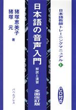 日本語の音声入門 解説と演習 全面改訂版 -(CD付)