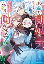 お飾り側妃になりましたが、ヒマなので王宮内でこっそり働きます! なのに、いつのまにか冷徹国王の溺愛に捕まりました-(ベリーズファンタジースイート)