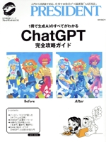 ChatGPT完全攻略ガイド 1冊で生成AIのすべてがわかる-(プレジデントMOOK 知の最前線シリーズ)