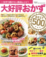 大好評おかずBEST500 -(ONE COOKING MOOK)