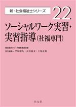 ソーシャルワーク実習・実習指導(社福専門) -(新・社会福祉士シリーズ22)