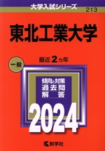 東北工業大学 -(大学入試シリーズ213)(2024年版)