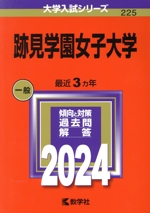 跡見学園女子大学 -(大学入試シリーズ225)(2024年版)