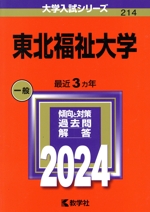 東北福祉大学 -(大学入試シリーズ214)(2024年版)